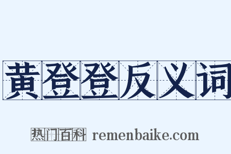 黄登登反义词是什么意思的图片